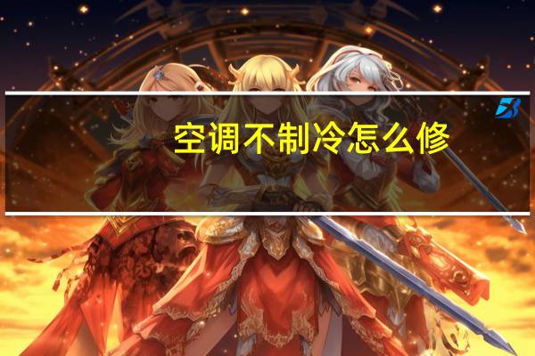 空调不制冷怎么修