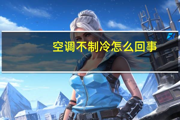 空调不制冷怎么回事