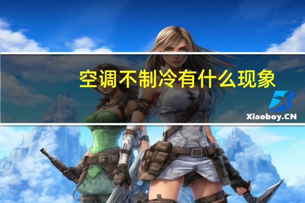 空调不制冷有什么现象