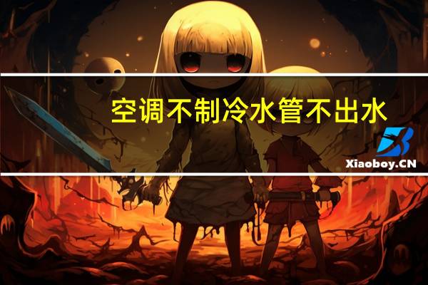 空调不制冷水管不出水