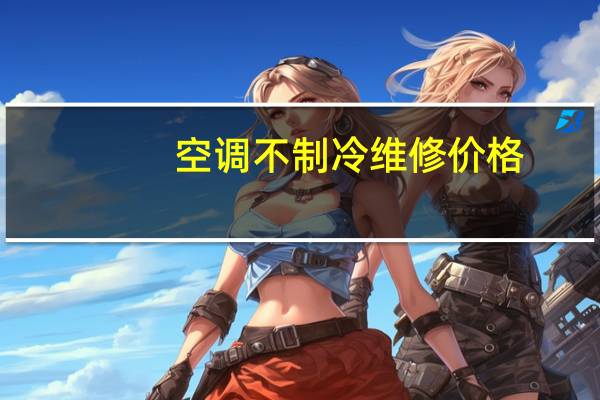 空调不制冷维修价格