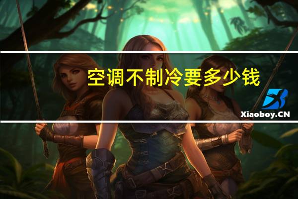 空调不制冷要多少钱