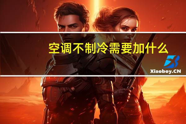 空调不制冷需要加什么