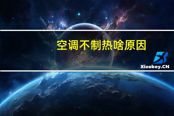 空调不制热啥原因