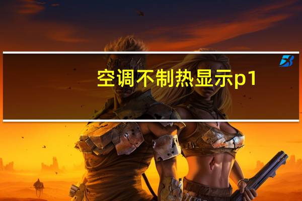 空调不制热显示p1
