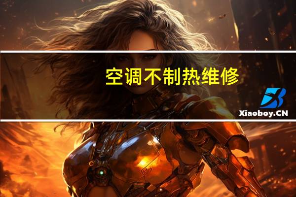 空调不制热维修