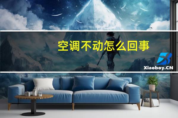 空调不动怎么回事