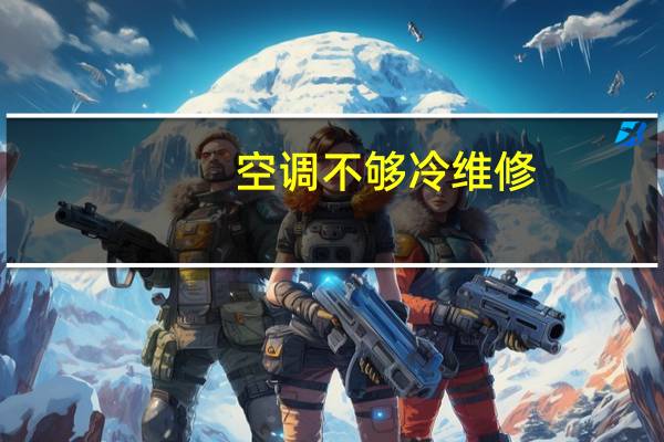 空调不够冷维修