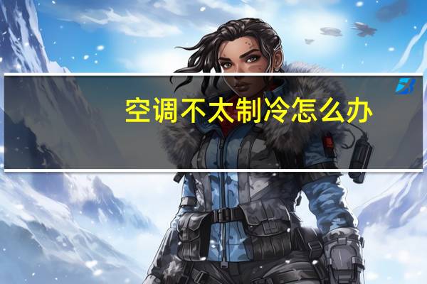 空调不太制冷怎么办