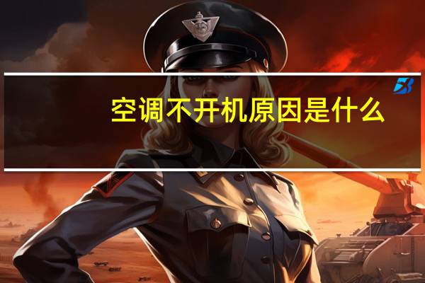空调不开机原因是什么