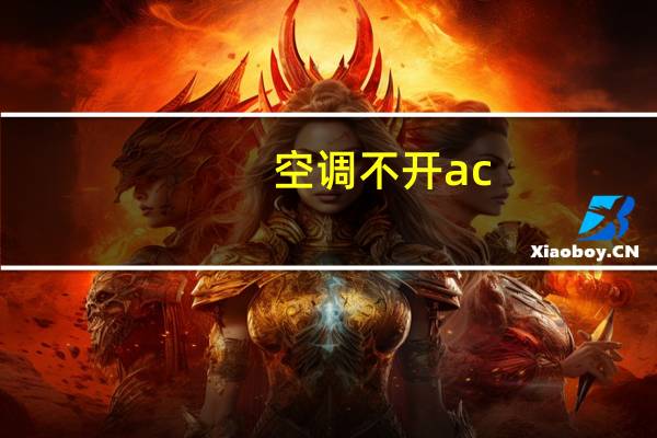 空调不开ac