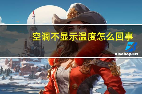空调不显示温度怎么回事