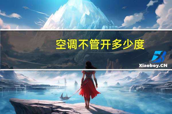空调不管开多少度