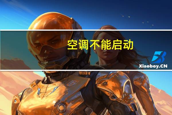 空调不能启动