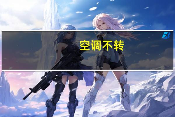 空调不转