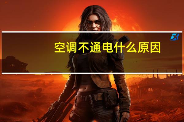 空调不通电什么原因
