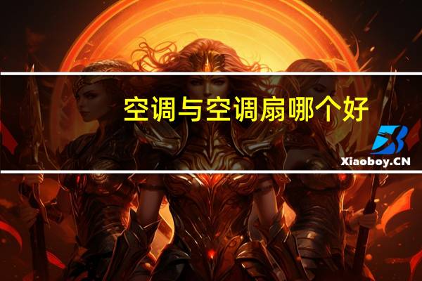 空调与空调扇哪个好