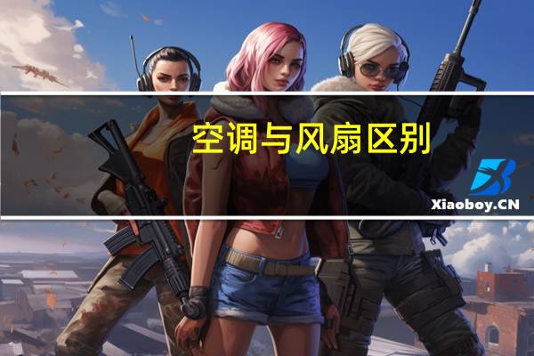 空调与风扇区别