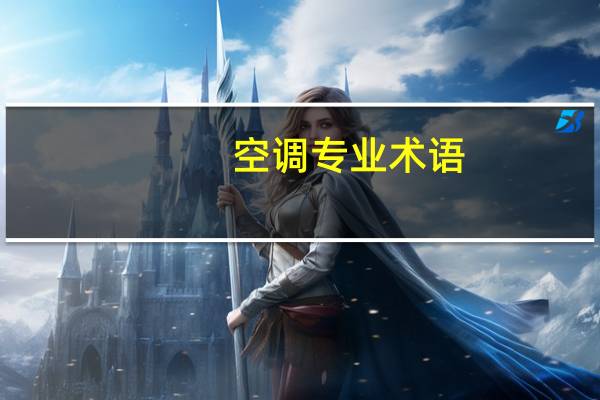 空调专业术语