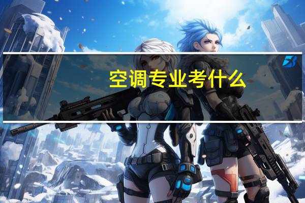 空调专业考什么
