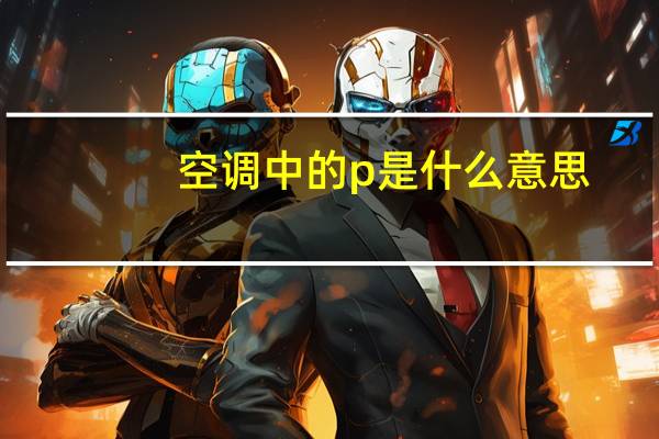 空调中的p是什么意思