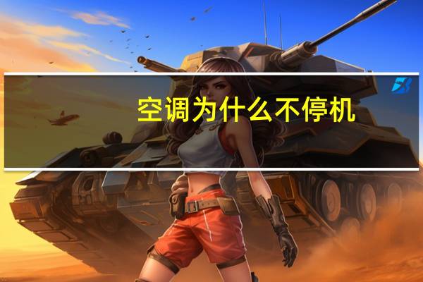 空调为什么不停机