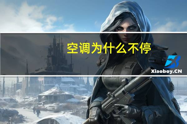 空调为什么不停