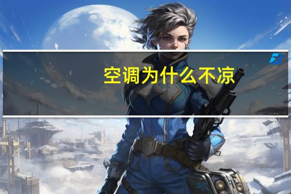 空调为什么不凉