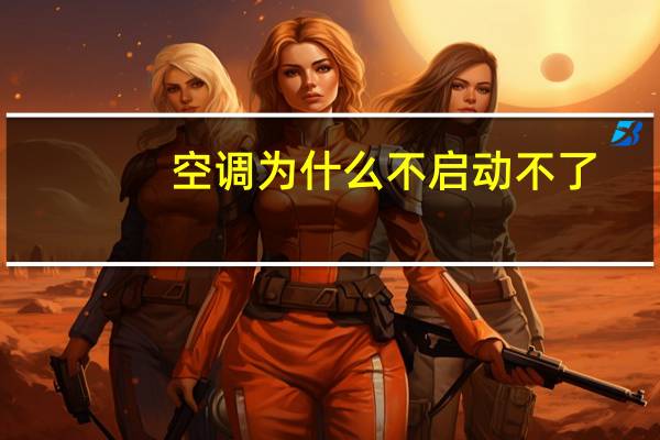 空调为什么不启动不了