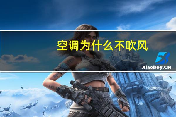 空调为什么不吹风