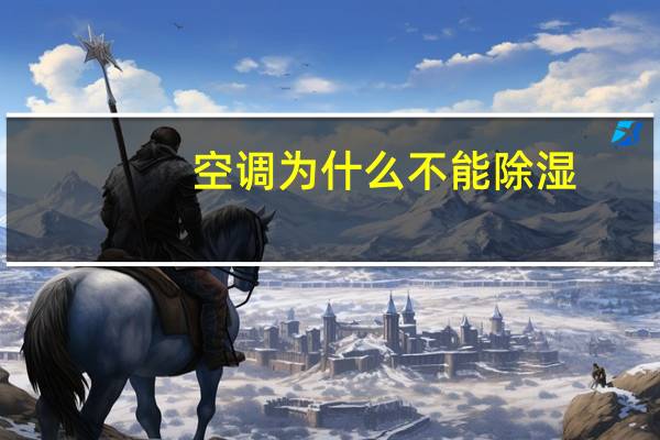 空调为什么不能除湿