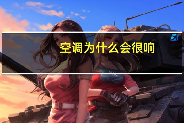 空调为什么会很响