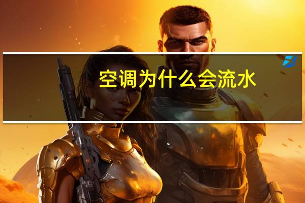 空调为什么会流水