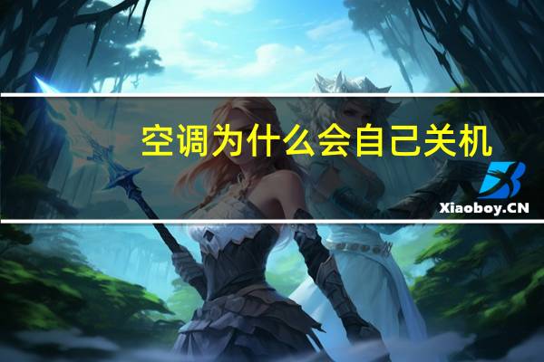 空调为什么会自己关机