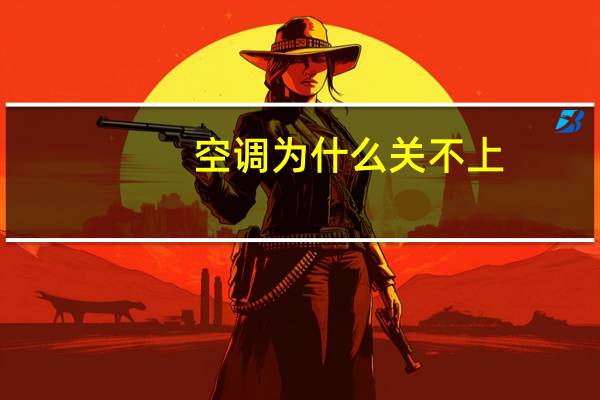 空调为什么关不上