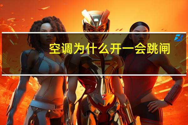 空调为什么开一会跳闸