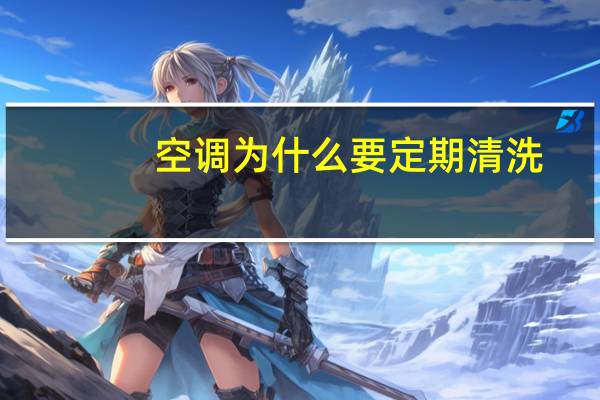 空调为什么要定期清洗