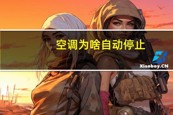 空调为啥自动停止