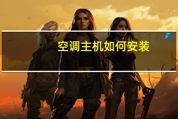 空调主机如何安装
