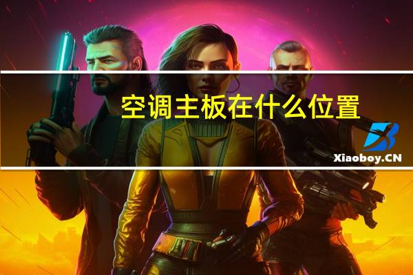 空调主板在什么位置