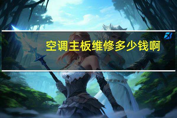 空调主板维修多少钱啊