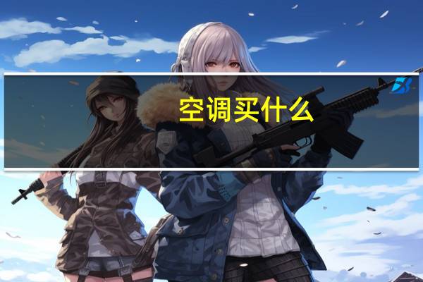空调买什么