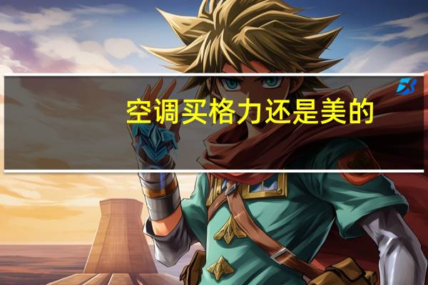 空调买格力还是美的