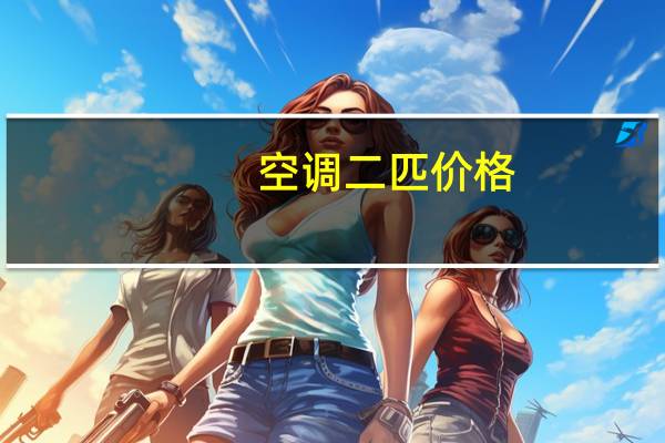 空调二匹价格