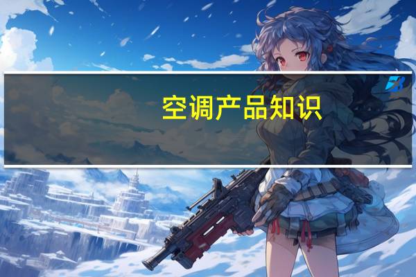 空调产品知识