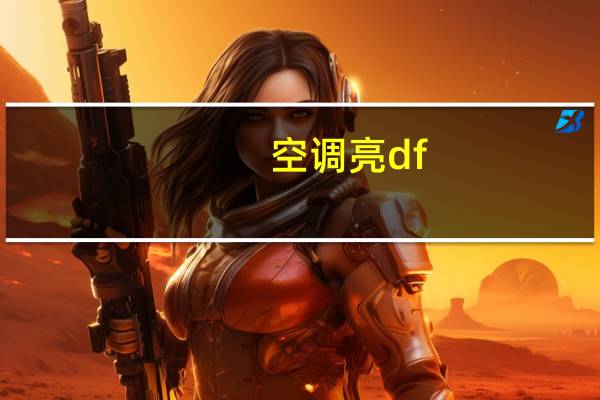 空调亮df