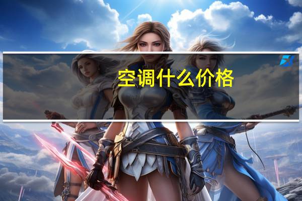 空调什么价格