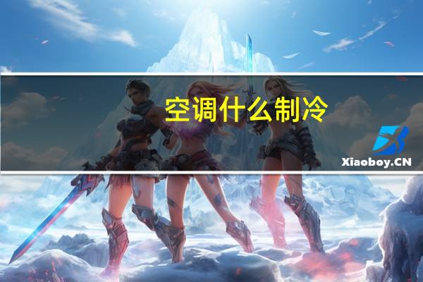 空调什么制冷