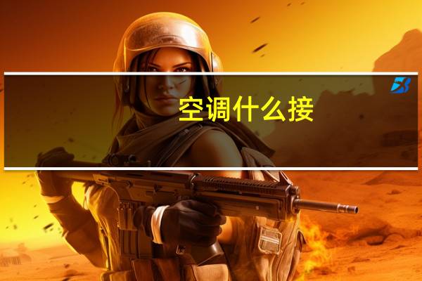 空调什么接