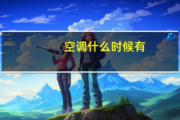 空调什么时候有